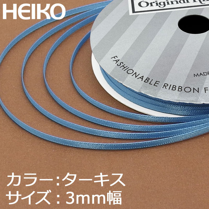 HEIKO シングルサテンリボン 3mm幅×20m巻 ターキス
