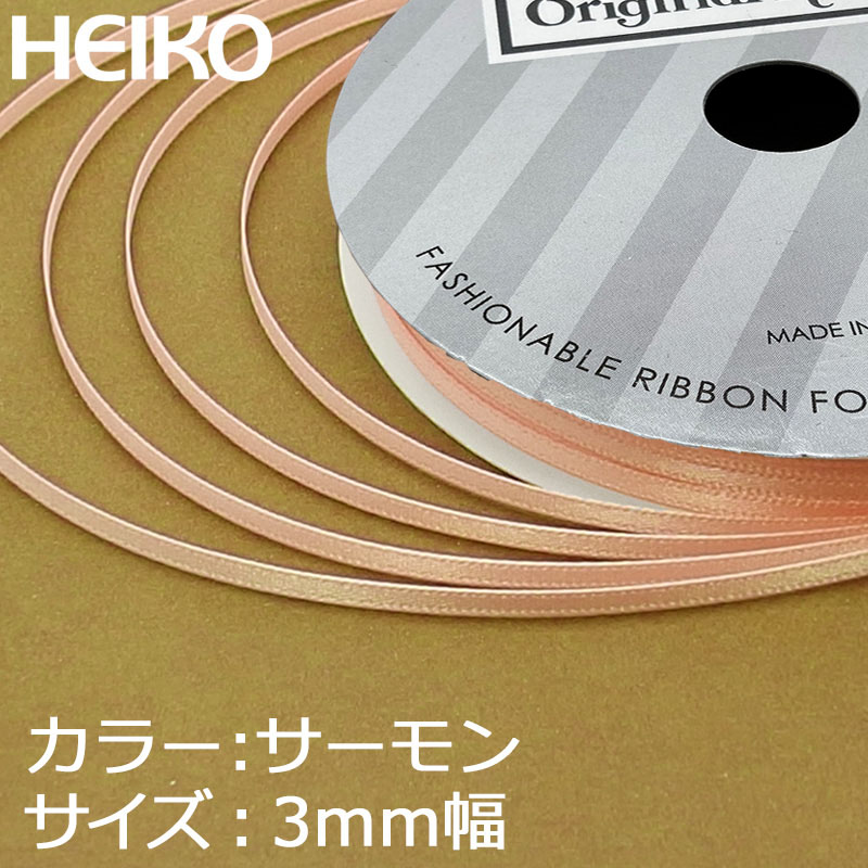 HEIKO シングルサテンリボン 3mm幅×20m巻 サーモン