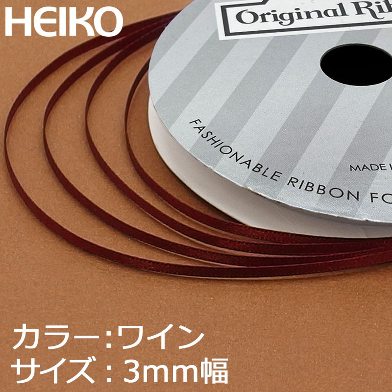 HEIKO シングルサテンリボン 3mm幅×20m巻 ワイン
