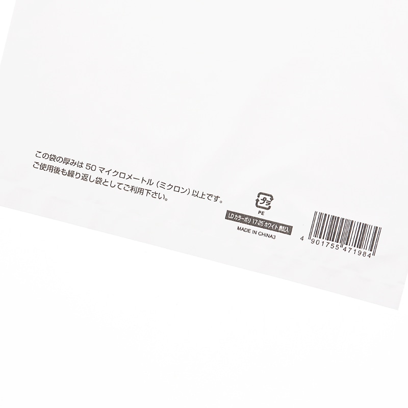 HEIKO 手抜きポリ袋 LDカラーポリ 17-25(B6用) ホワイト 表記入り 50枚
