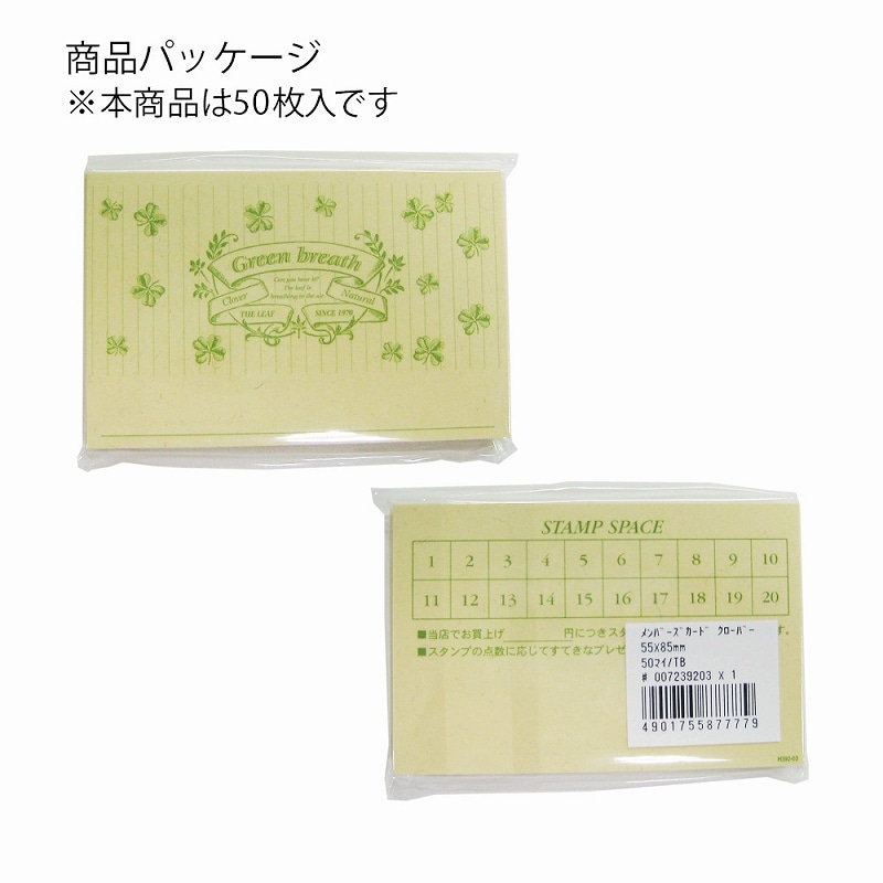 HEIKO 販促用品 メンバーズカード シングルタイプ クローバー 50枚