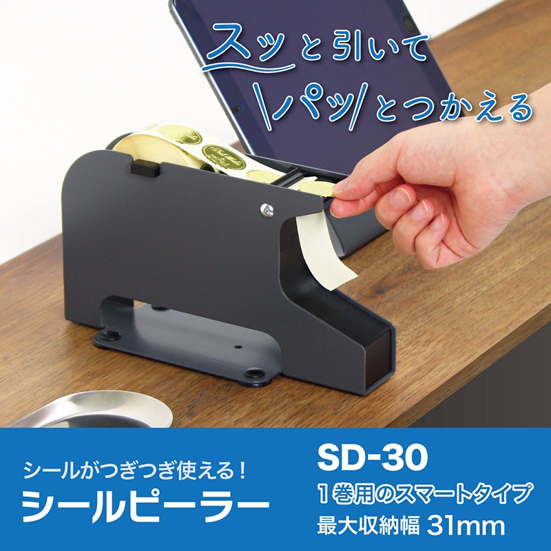 オープン工業 シールピーラー SD-30-BK 黒 1台｜【シモジマ】包装用品・店舗用品の通販サイト