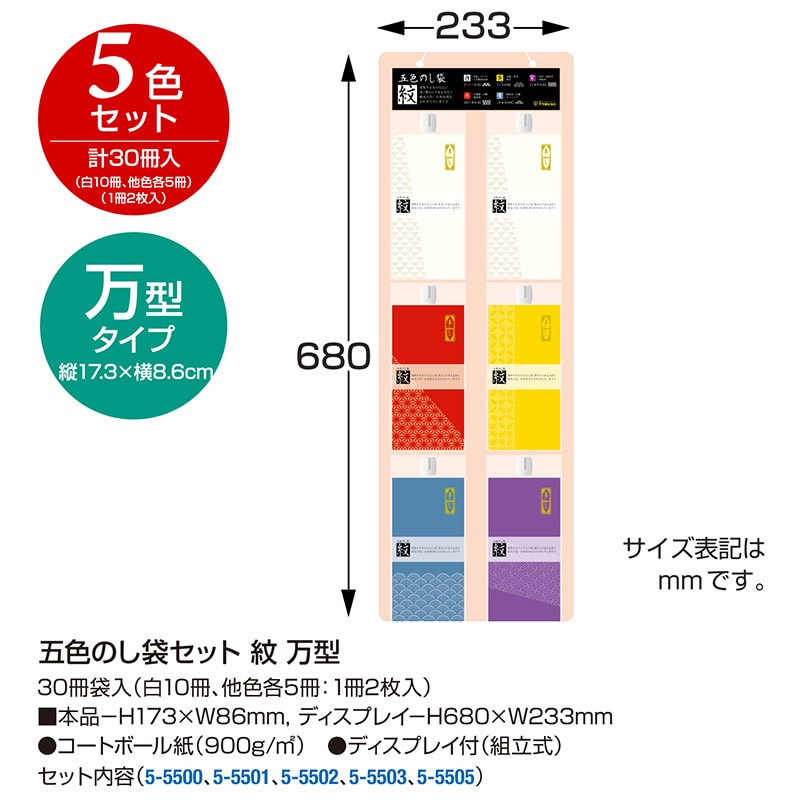 【直送品】 ササガワ 五色のし袋セット 紋　万型 5－8805 1セット（ご注文単位1セット）