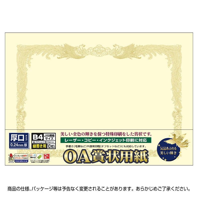 ササガワ 厚口OA賞状用紙 クリーム　B4判　縦書用 10-1277　10枚 1冊（ご注文単位10冊）【直送品】