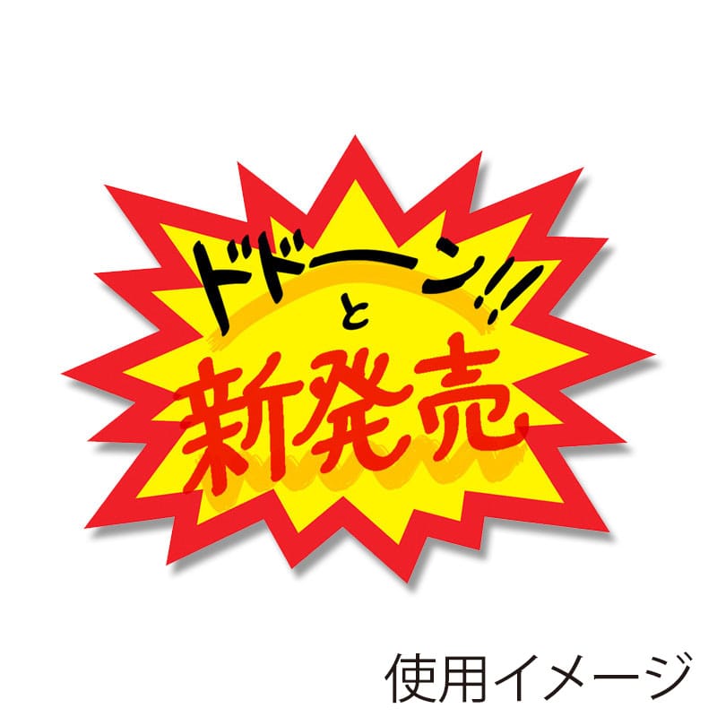 ササガワ タカ印 クラフトPOP 爆発型 中 13-4000 ムジ 10枚 4974268452443 通販 | 包装用品・店舗用品のシモジマ  オンラインショップ