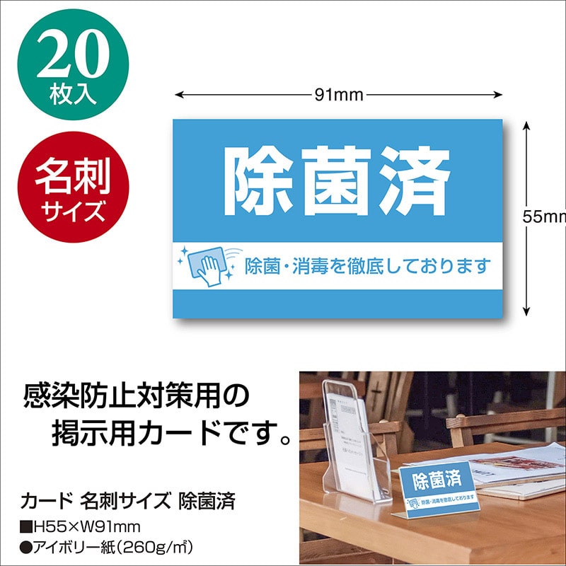 直送品】 ササガワ カード 名刺サイズ 除菌済 16－4393 20枚 1冊（ご