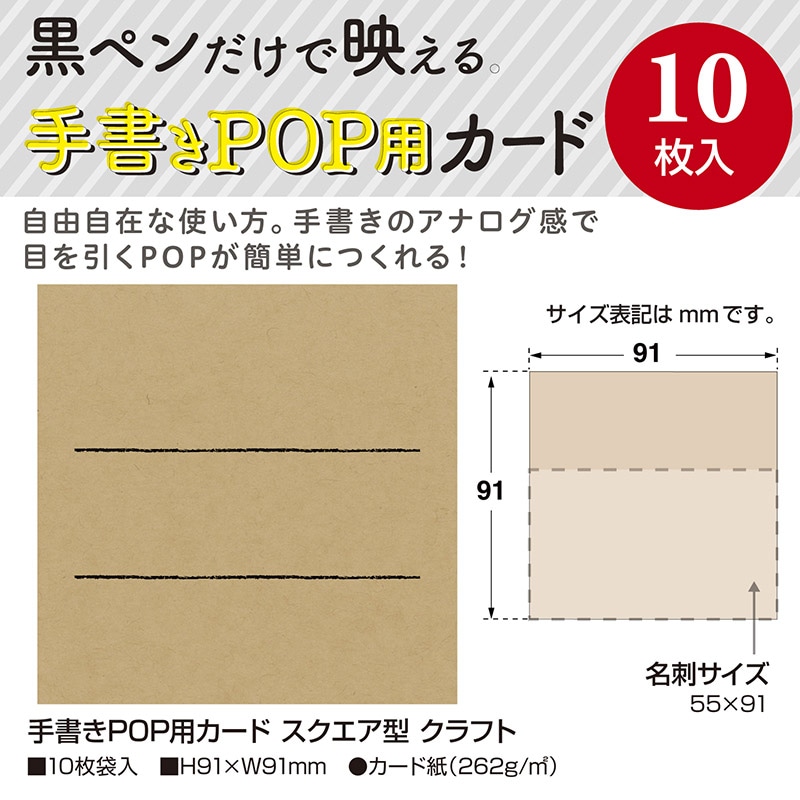 【直送品】 ササガワ 手書きPOP用カード スクエア型　10枚入 クラフト　16－1754 1冊（ご注文単位5冊）