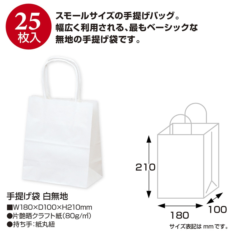 【直送品】 ササガワ 手提げ紙袋 白無地　特小　25枚 50－5913 1包（ご注文単位1包）