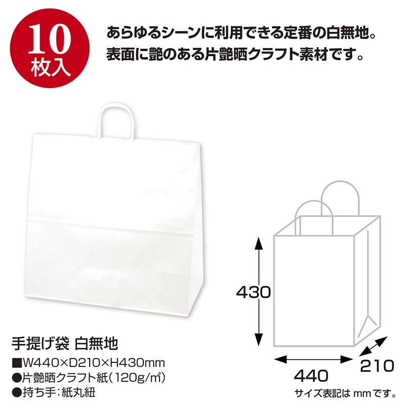 【直送品】 ササガワ 手提げ紙袋 白無地　特大角　10枚 50－6600 1包（ご注文単位1包）