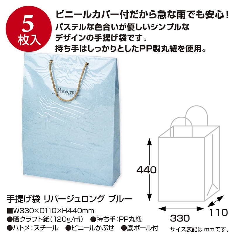 【直送品】 ササガワ 手提げ紙袋 リバージュロング　ブルー 50－6632 1枚（ご注文単位5枚）