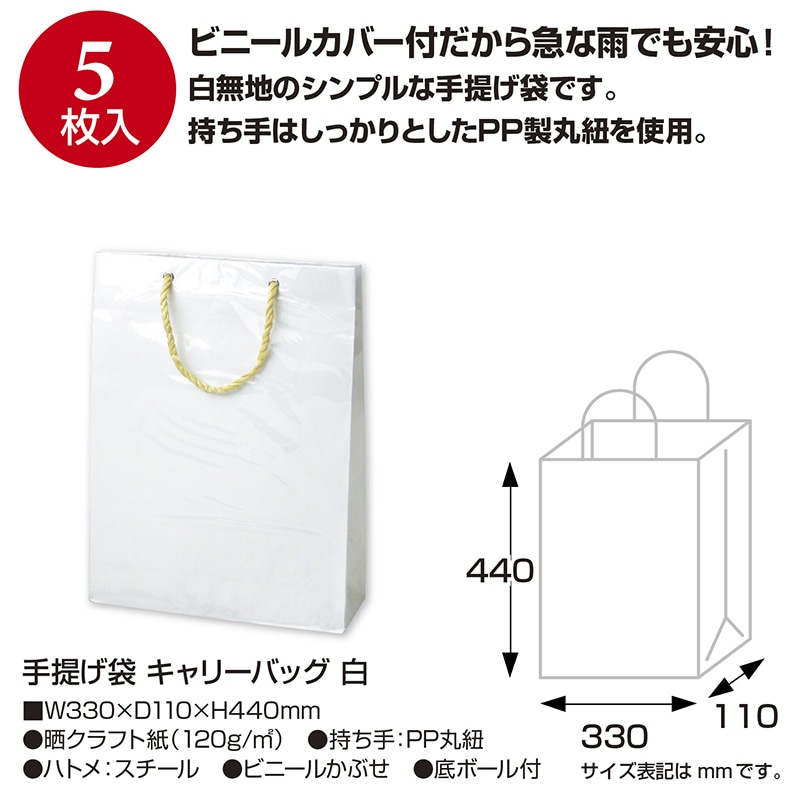 【直送品】 ササガワ 手提げ紙袋 キャリーバッグ　白 50－6633 1枚（ご注文単位5枚）