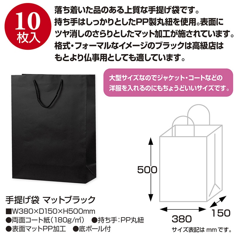 【直送品】 ササガワ 手提げ紙袋　マットブラック Y－38　H－50 50－6721 1枚（ご注文単位10枚）