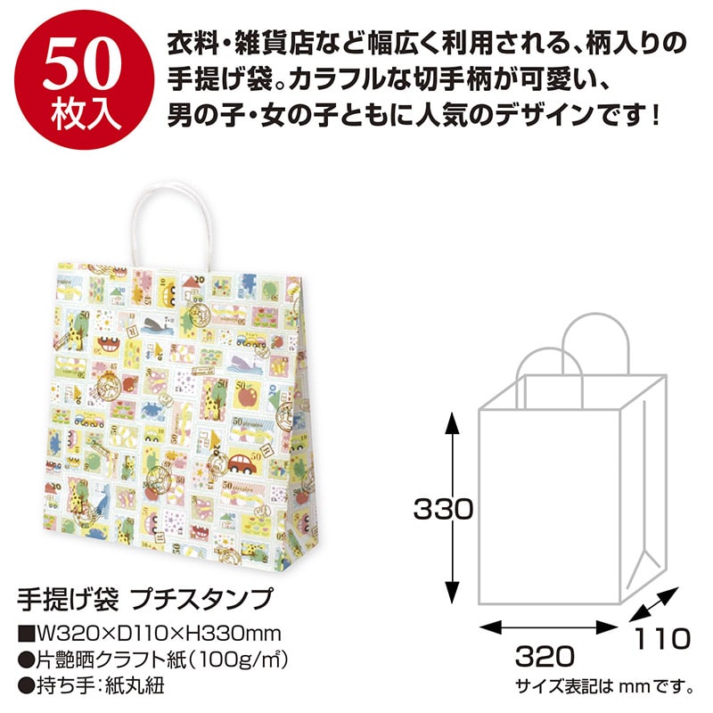 【直送品】 ササガワ 手提げ紙袋 プチスタンプ　320×110×330 50－5609 1包（ご注文単位1包）