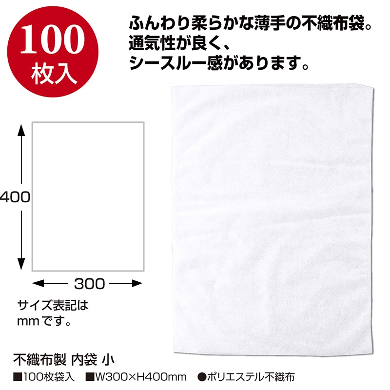 【直送品】 ササガワ 不織布製 内袋　小 50－1161　100枚 1包（ご注文単位1包）