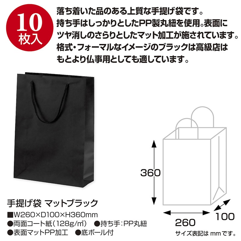 【直送品】 ササガワ 手提げ紙袋 マットブラック　S26 50－6923 1枚（ご注文単位10枚）