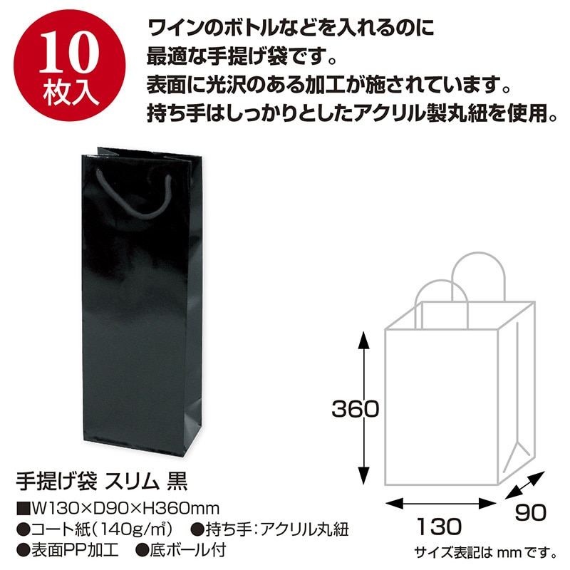 【直送品】 ササガワ 手提げ紙袋 スリム　黒　10枚 50－6933 1袋（ご注文単位1袋）