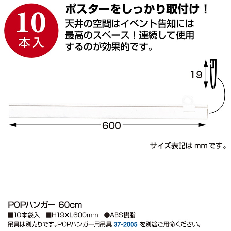 【直送品】 ササガワ POPハンガー 60cm 37－2062　10本 1袋（ご注文単位1袋）