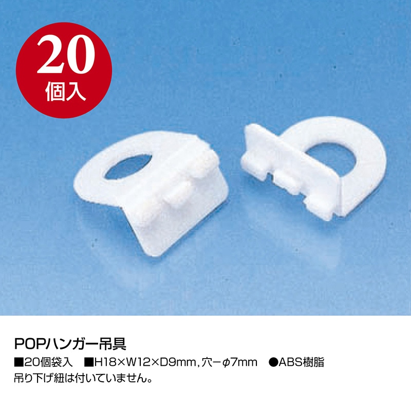 【直送品】 ササガワ POPハンガー吊具  37－2005　20個 1袋（ご注文単位1袋）