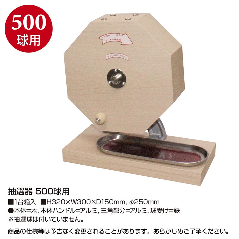 【直送品】 ササガワ 抽選器 500球用 37－7826 1台（ご注文単位1台）