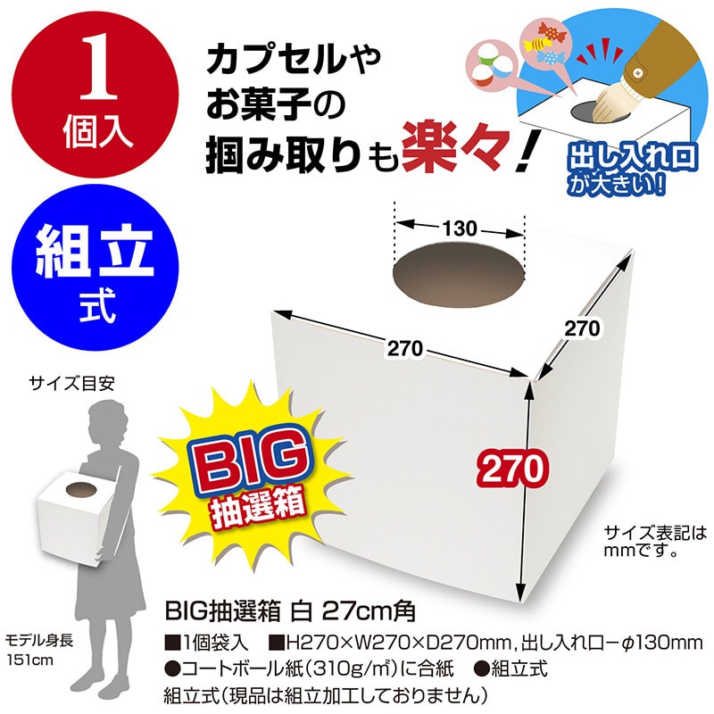 【直送品】 ササガワ BIG抽選箱 白　27cm角 37－7916 1個（ご注文単位1個）