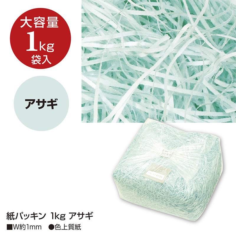 【直送品】 ササガワ 紙パッキン アサギ　1kg 35－5832 1袋（ご注文単位1袋）