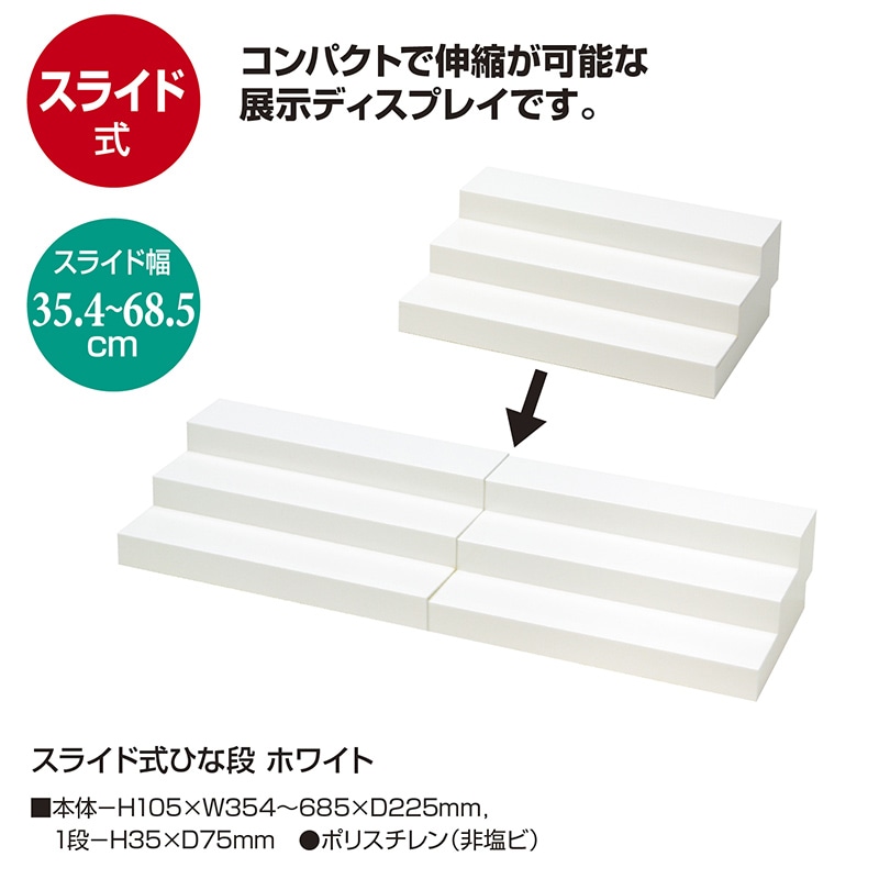 【直送品】 ササガワ スライド式ひな段 ホワイト 32－4560 1台（ご注文単位1台）