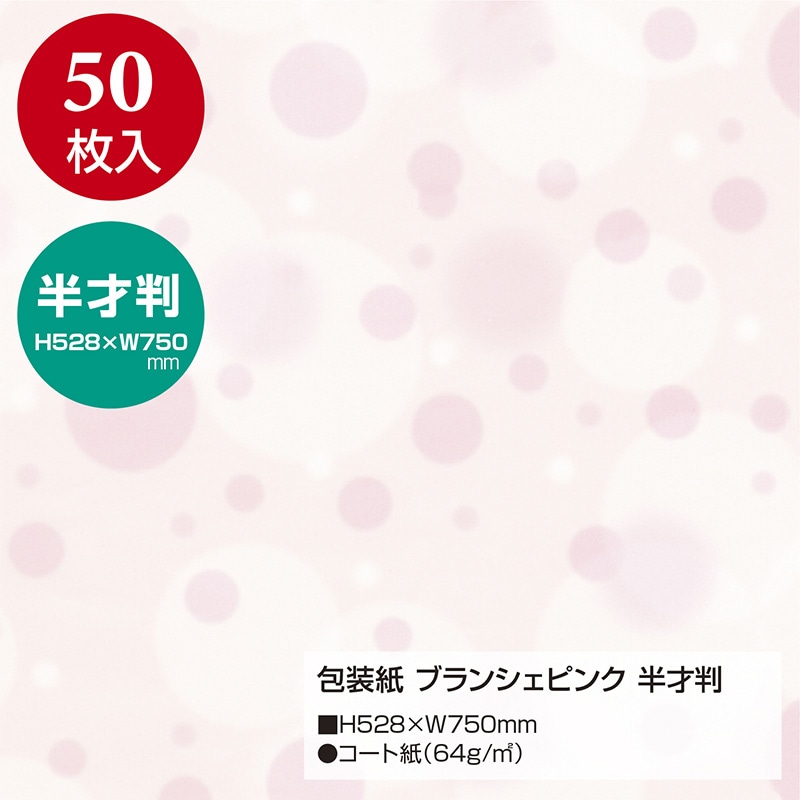 直送品】 ササガワ 包装紙 ブランシェピンク 半才判 49－1152 50枚 1包