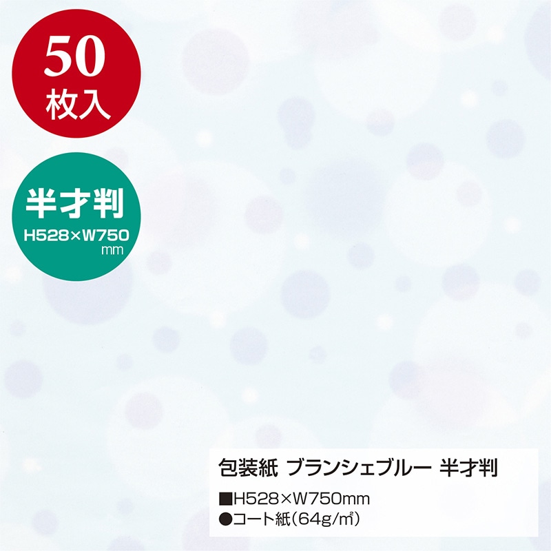 直送品】 ササガワ 包装紙 ブランシェブルー 半才判 49－1153 50枚 1包