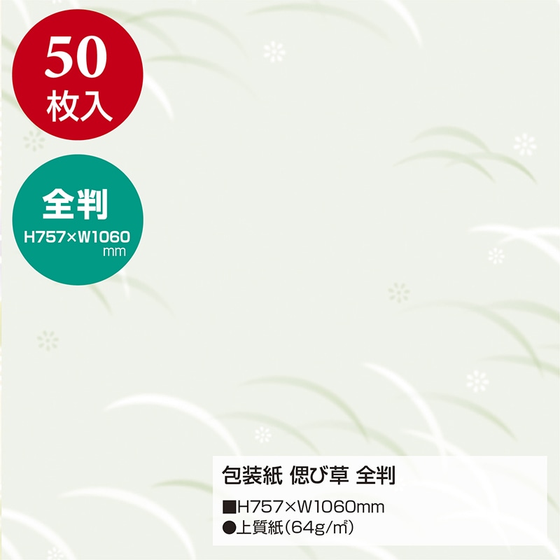 【直送品】 ササガワ 包装紙 偲び草　全判 49－2809　50枚 1包（ご注文単位1包）