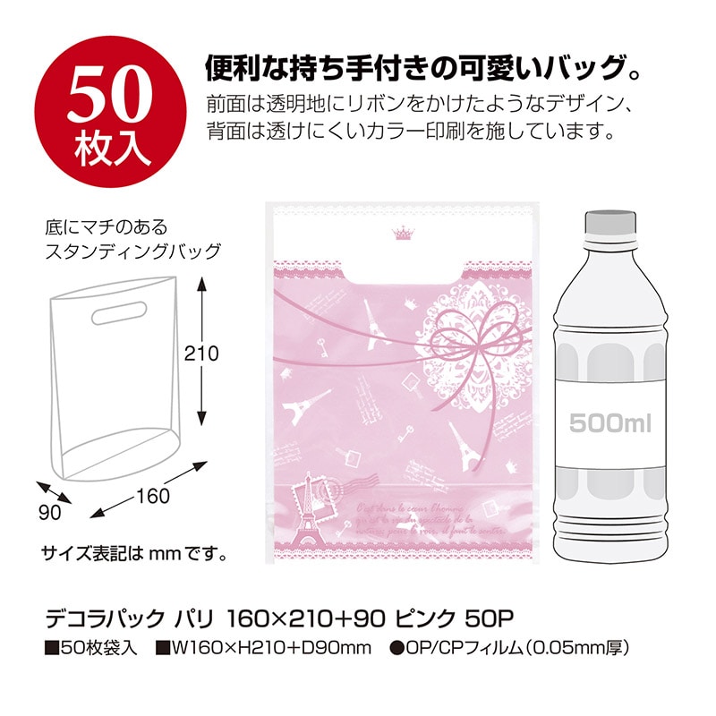 【直送品】 ササガワ 角底袋　デコラパックパリ 小　ピンク　50枚 35－3453 1包（ご注文単位1包）