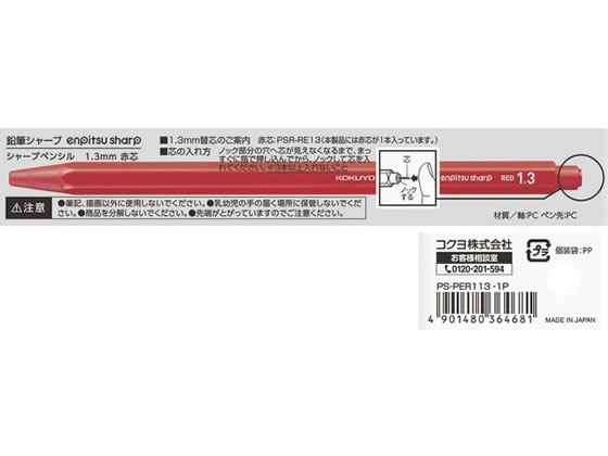 コクヨ 鉛筆シャープ 1.3mm 赤芯 PS-PER113-1P 1本（ご注文単位1本)【直送品】
