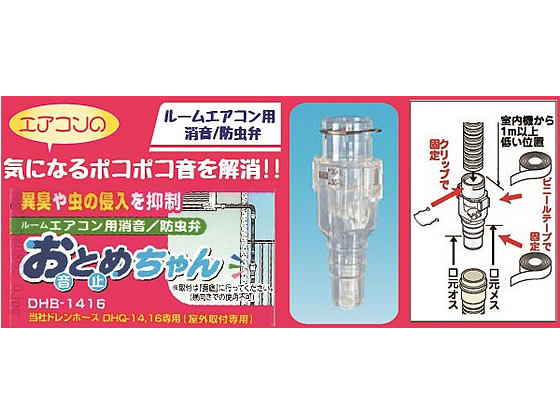 因幡電工 エアコン用消音弁 おとめちゃん DHB-1416 1個（ご注文単位1個)【直送品】