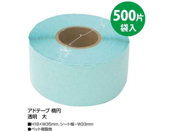 【直送品】タカ印 アドテープ 楕円 透明 大(18×35mm) 500片 21-112 1巻（ご注文単位1巻)