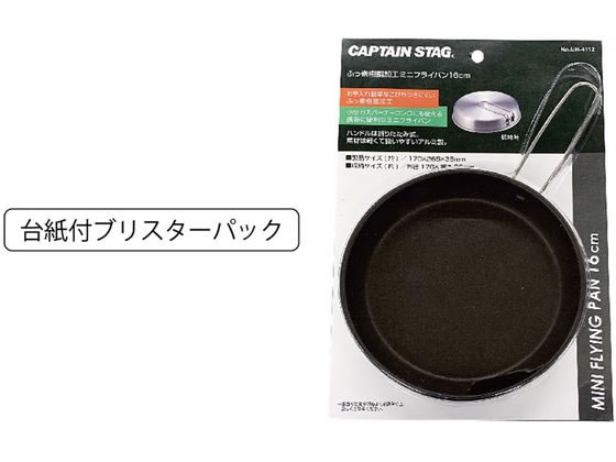 キャプテンスタッグ ふっ素樹脂加工 ミニフライパン 16cm 1個（ご注文単位1個)【直送品】