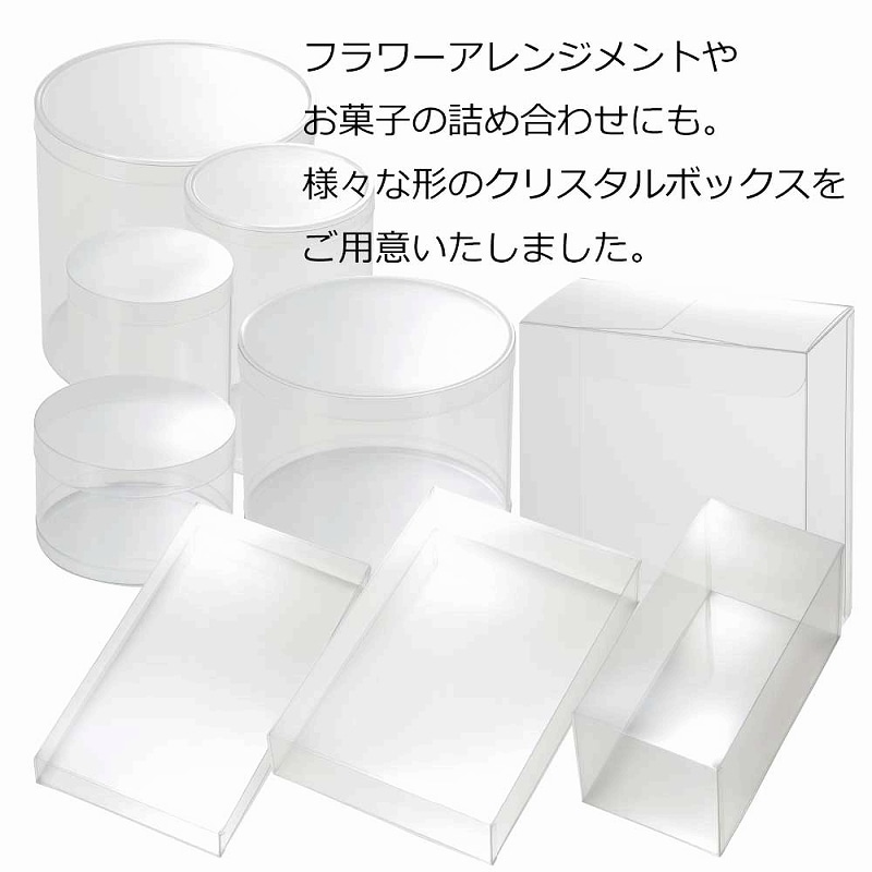 HEIKO 箱 クリスタルボックス スタンダードタイプ 円柱型 円柱中 1個(ご注文単位10個)
