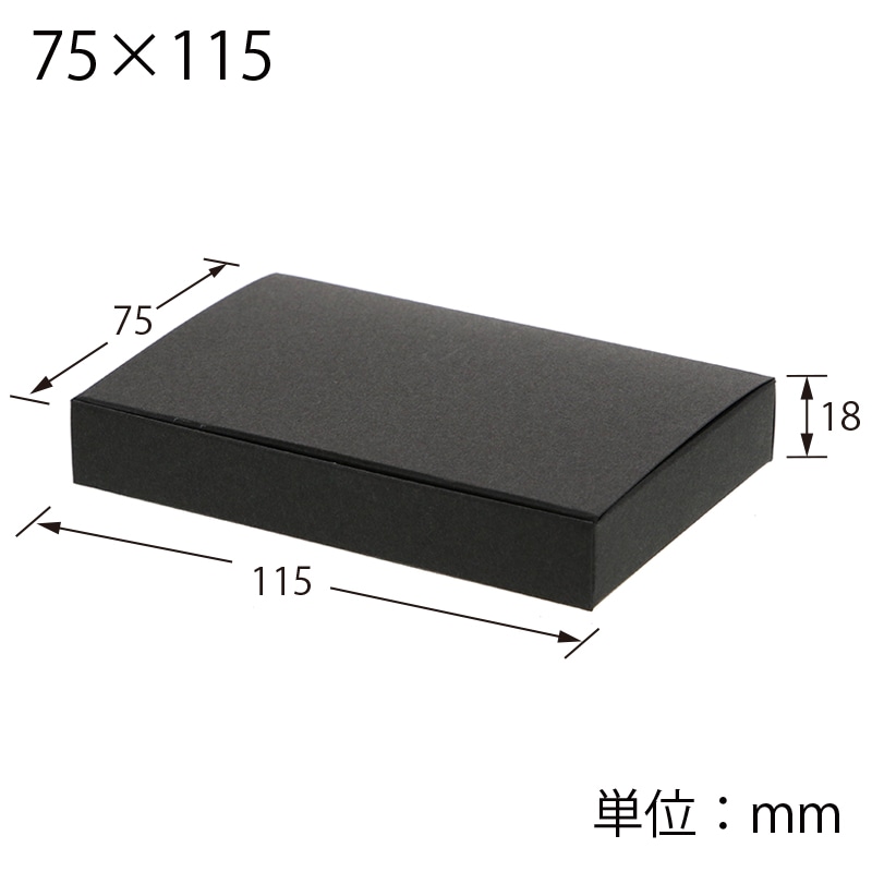HEIKO 箱 ギフトボックス プチBOX 75×115 ブラック 10枚