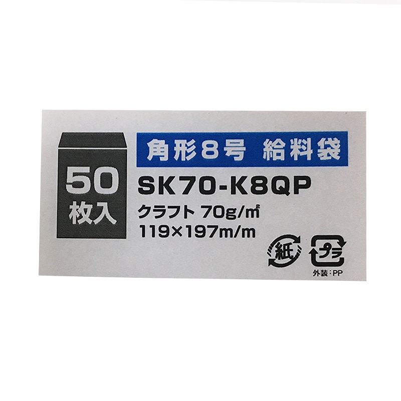 給料袋 SK70-K8QP 角8 50枚