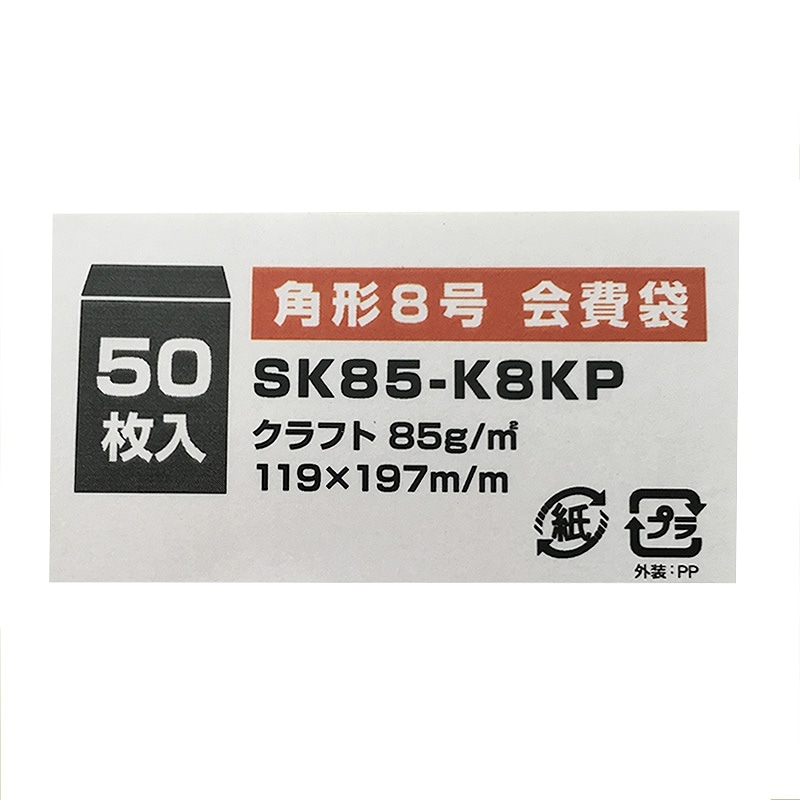 会費袋 SK85-K8KP 角8 50枚