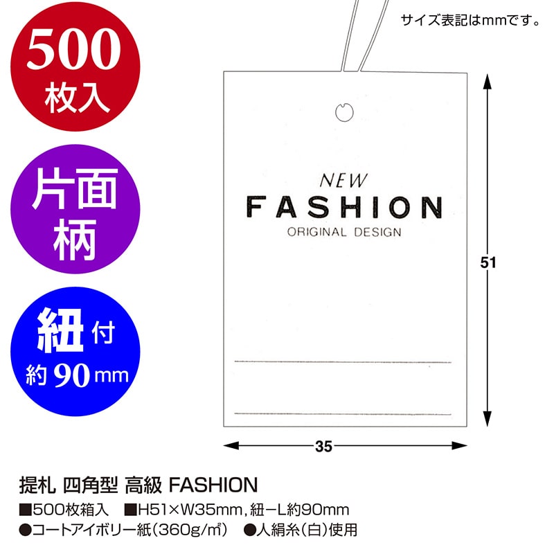 ササガワ 糸付き提札 四角型 高級 FASHION  18-3675 500枚