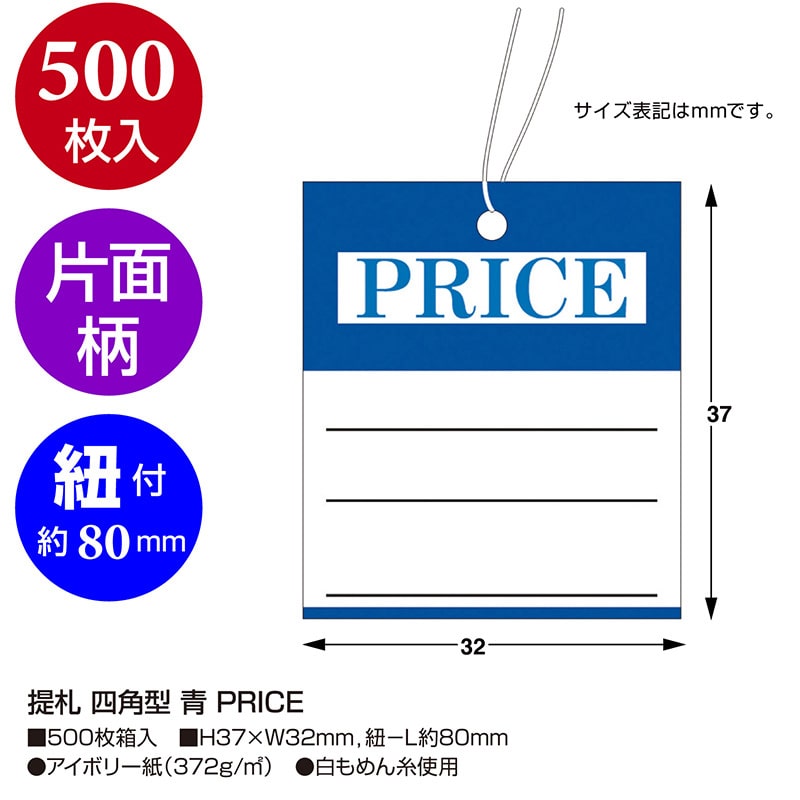 ササガワ 糸付き提札 四角型 青 PRICE 18-3336 500枚