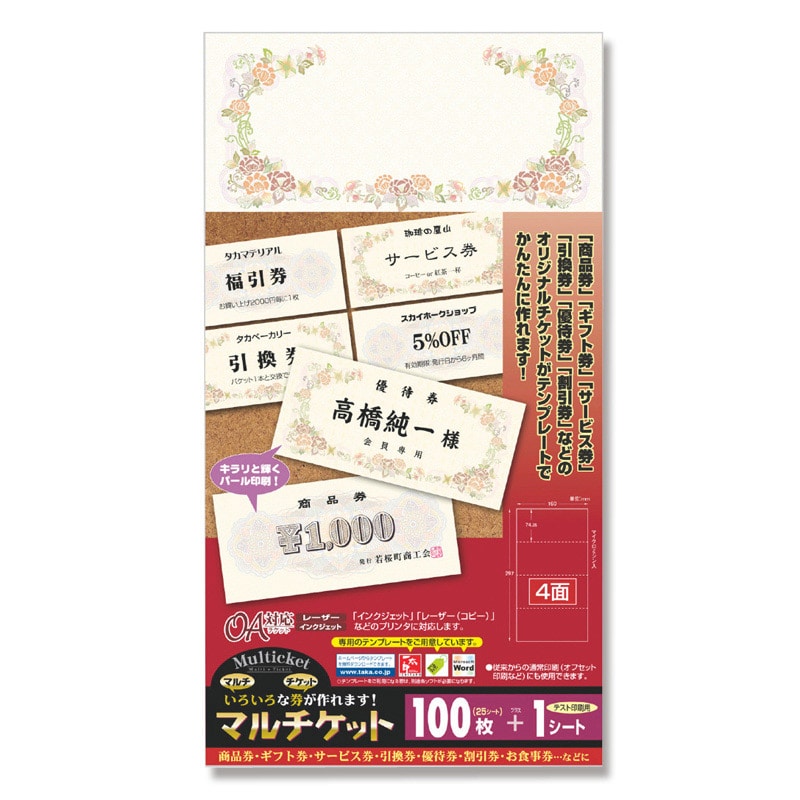 【直送品】 ササガワ チケット用紙 100枚（4枚付×25シート）袋入 9－1300　マルチケット　フラワー 1冊（ご注文単位1冊）