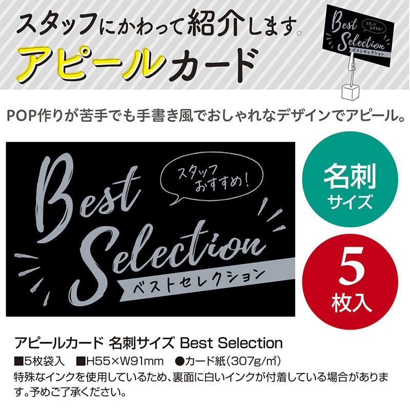 ササガワ アピールカード 名刺サイズ Best Selection 16-5503  5枚