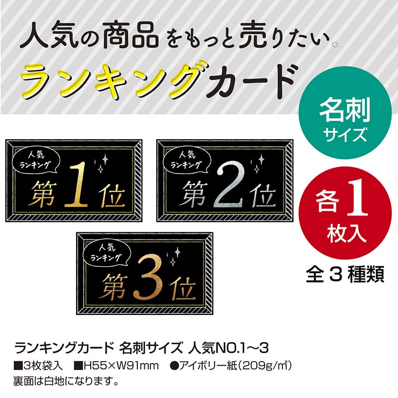 ササガワ ランキングカード 名刺サイズ 人気No1・2・3 3枚入 16-7541