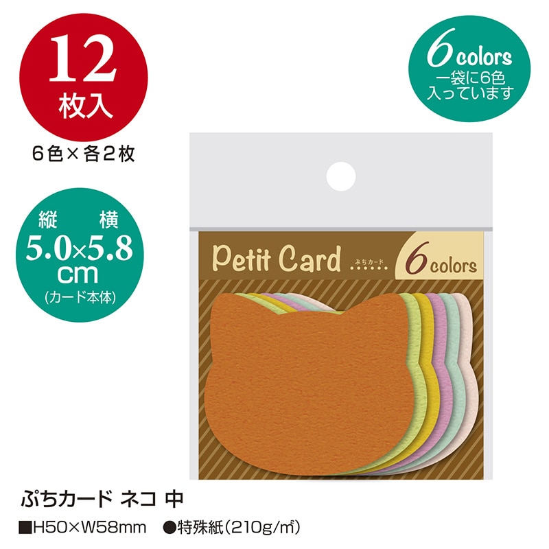 ササガワ ぷちカード 中 ネコ 16-7121 12枚(6色各2枚)/袋入