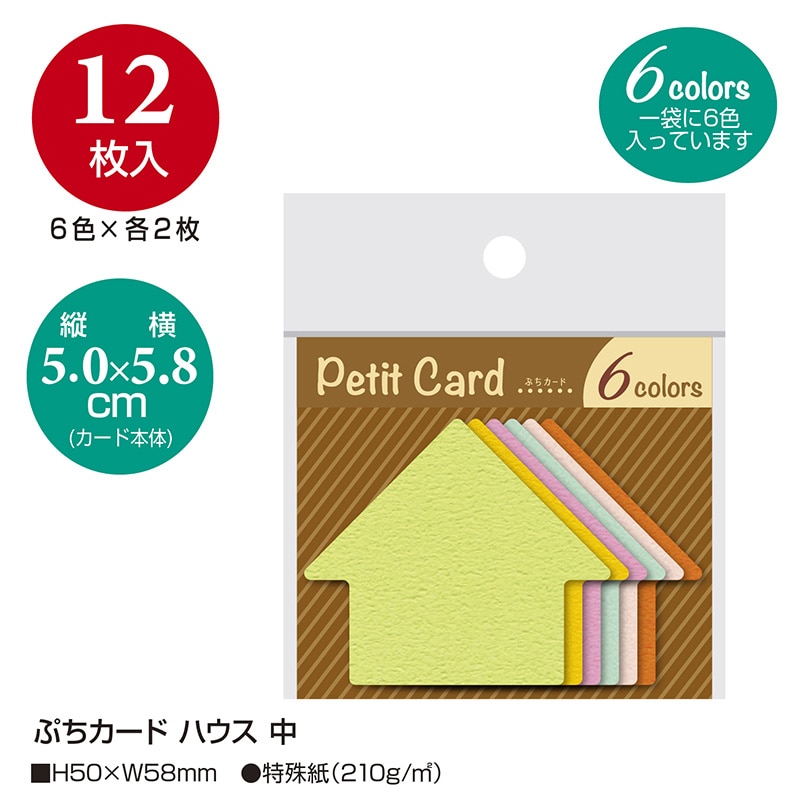 ササガワ ぷちカード 中 ハウス 16-7125 12枚(6色各2枚)/袋入