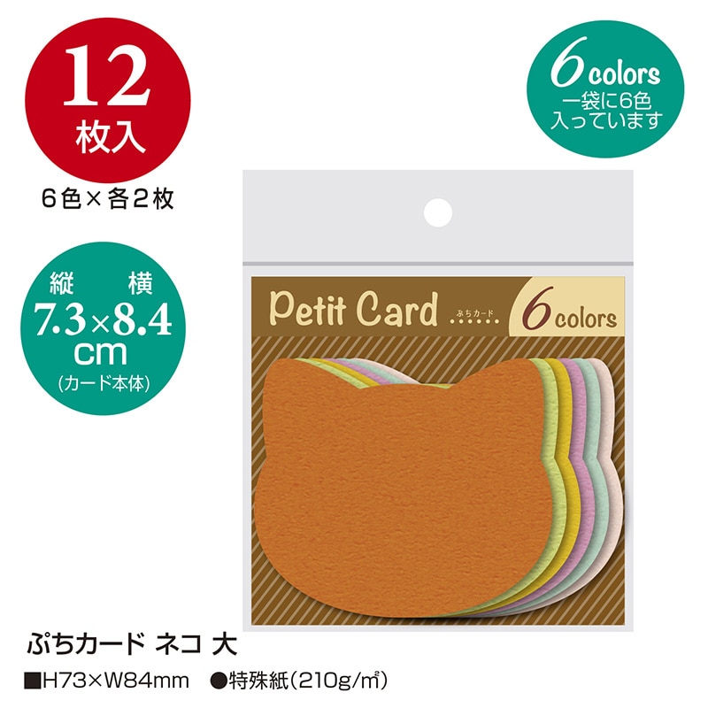 ササガワ ぷちカード 大 ネコ 16-7131 12枚(6色各2枚)/袋入