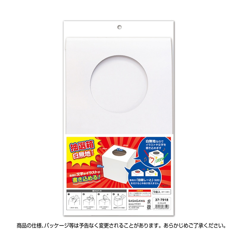 【直送品】 ササガワ 抽選箱 白　20cm角 37－7918 1個（ご注文単位1個）