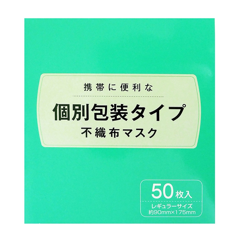 【直送品】日本マスク  個別包装不織布マスク レギュラーサイズ　50枚  1個（ご注文単位40個）