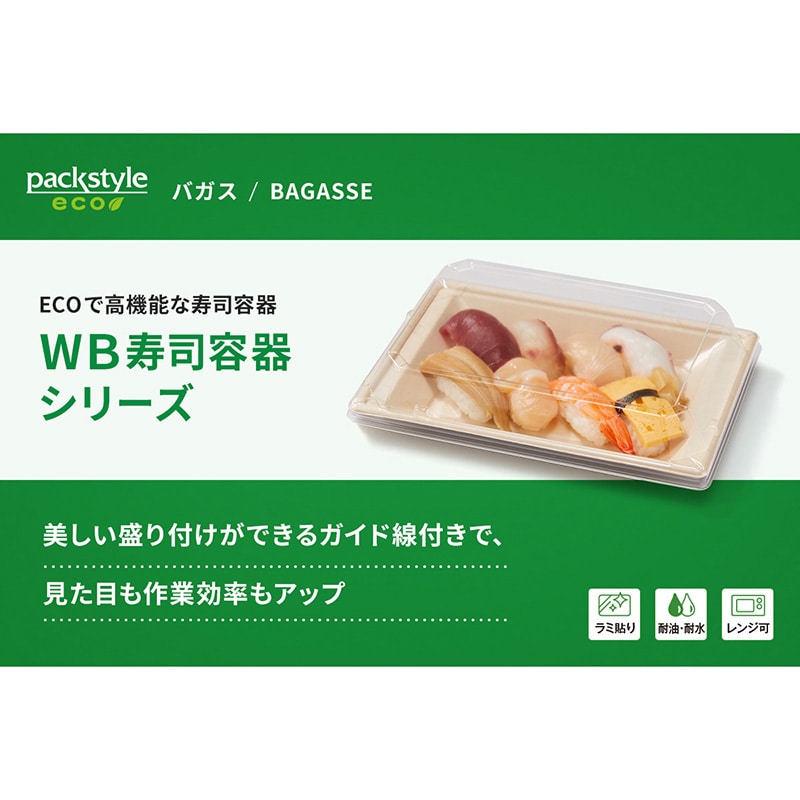 【直送品】 寿司容器　WB麦バガス　ラミ　本体 N－8  50枚/袋（ご注文単位9袋）