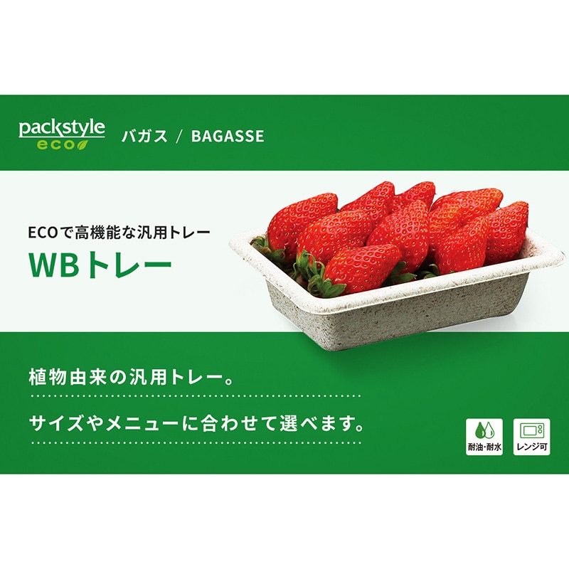 【直送品】 青果容器　WB麦バガストレー 15－10  50枚/袋（ご注文単位32袋）